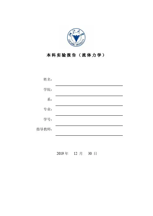 浙江大学实验报告(流体力学)
