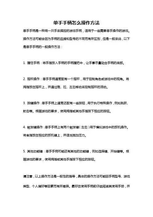 单手手柄怎么操作方法