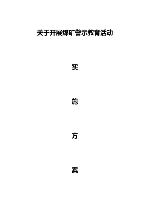 开展煤矿警示教育活动实施方案