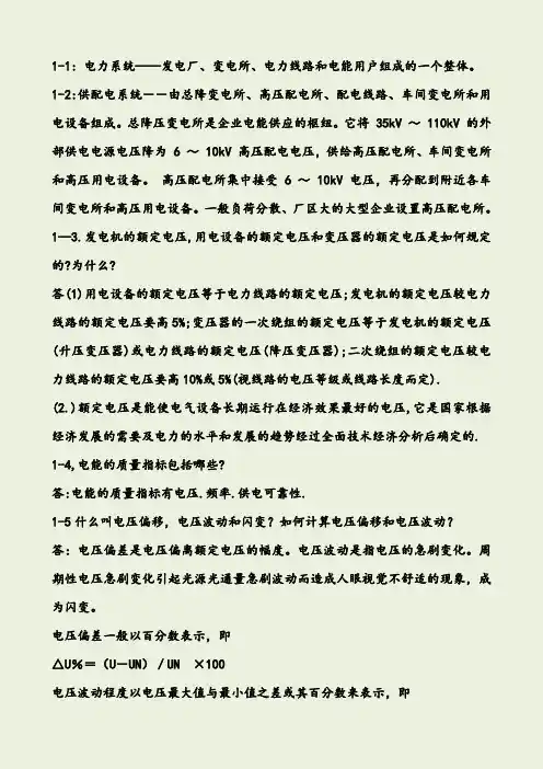 供配电技术》第二课后答案