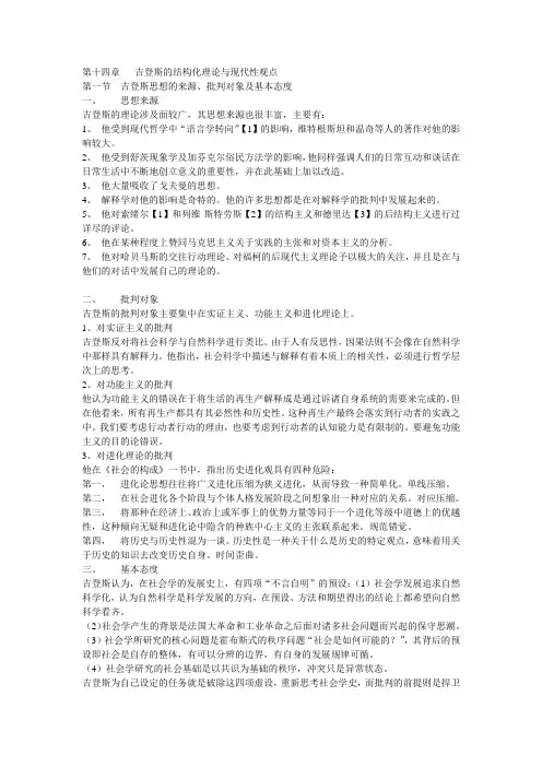 第十四章   吉登斯的结构化理论与现代性观点