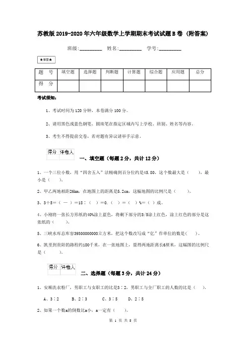 苏教版2019-2020年六年级数学上学期期末考试试题B卷 (附答案)