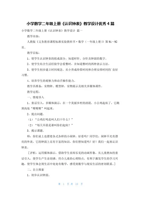 小学数学二年级上册《认识钟表》教学设计优秀4篇