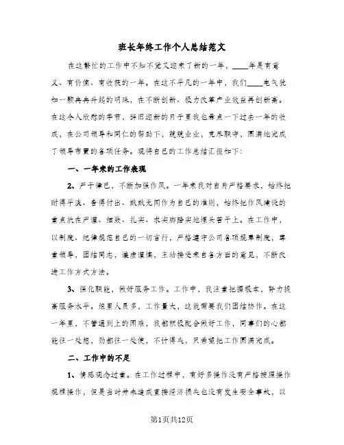 班长年终工作个人总结范文(五篇)