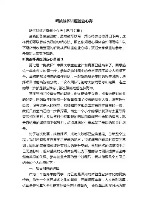听挑战杯讲座创业心得