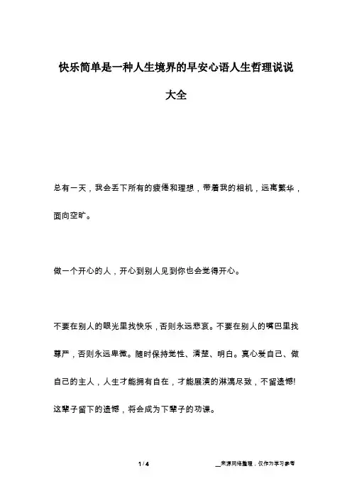 快乐简单是一种人生境界的早安心语人生哲理说说大全