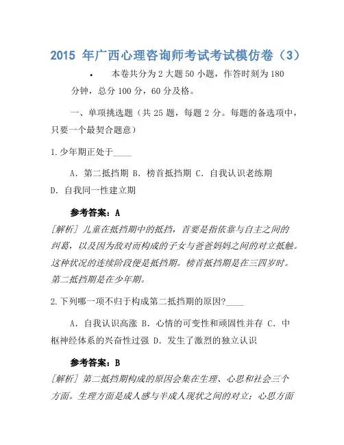 2015年广西心理咨询师考试考试模拟卷(3)