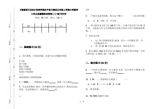 【暑假预习】2019秋季学期水平复习测试五年级上学期小学数学三单元真题模拟试卷卷(二)-8K可打印