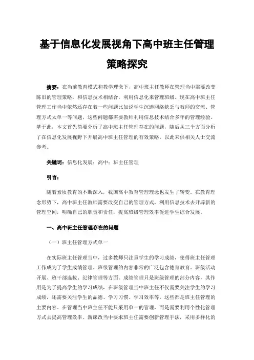 基于信息化发展视角下高中班主任管理策略探究