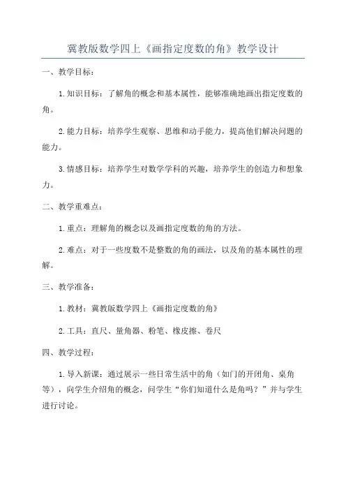 冀教版数学四上《画指定度数的角》教学设计