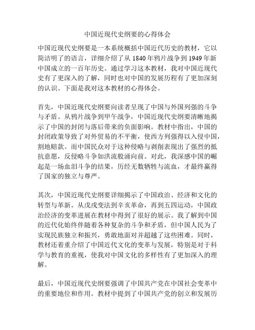 中国近现代史纲要的心得体会