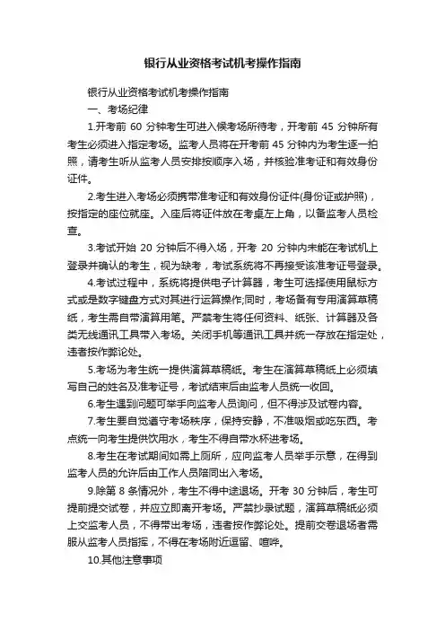 银行从业资格考试机考操作指南