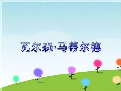 花城版四年级音乐上册课件《瓦尔森马蒂尔德》课件