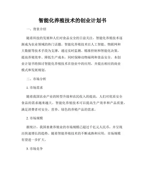 智能化养殖技术的创业计划书