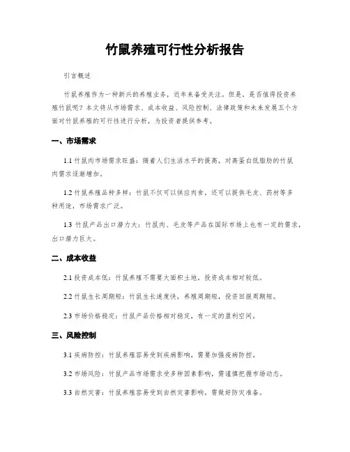 竹鼠养殖可行性分析报告