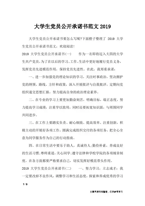 大学生党员公开承诺书范文2019_条据书信