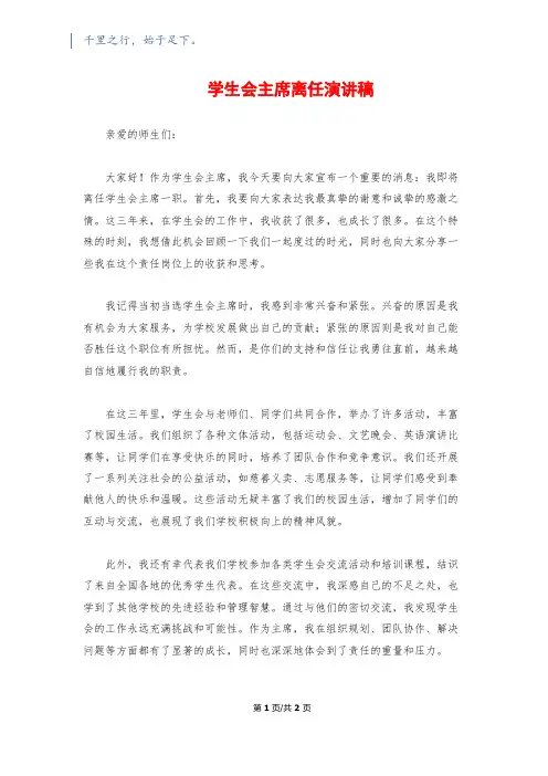 学生会主席离任演讲稿