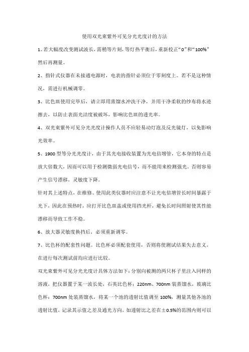 使用双光束紫外可见分光光度计的方法