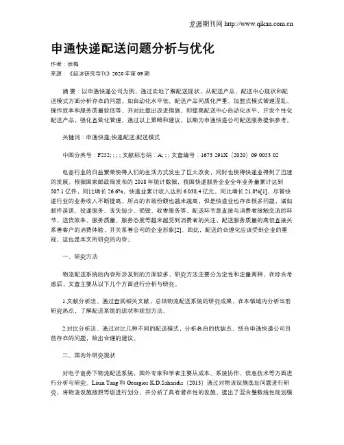 申通快递配送问题分析与优化