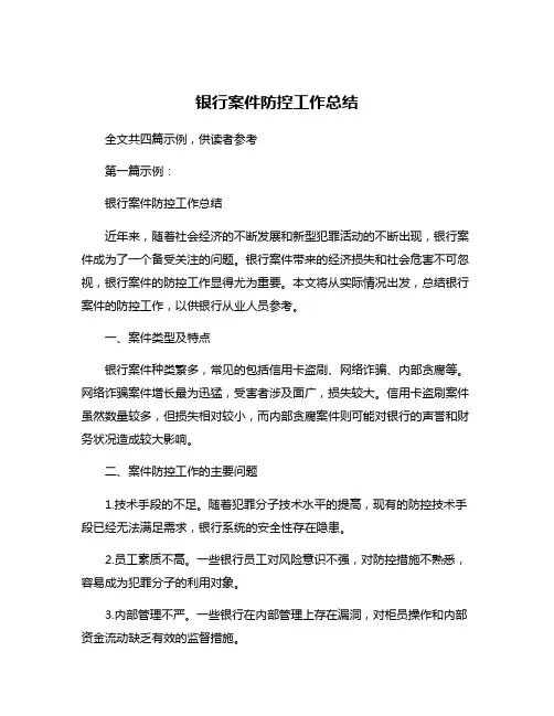 银行案件防控工作总结