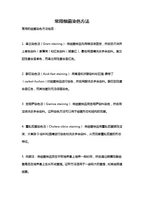 常用细菌染色方法