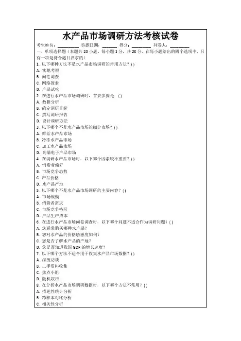 水产品市场调研方法考核试卷