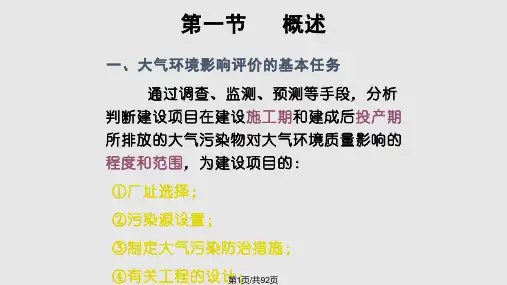 第五章-大气环境影响评价PPT课件