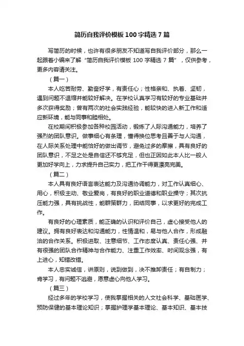 简历自我评价模板100字精选7篇