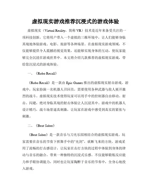 虚拟现实游戏推荐沉浸式的游戏体验