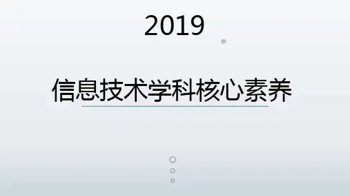 信息技术学科核心素养 PPT