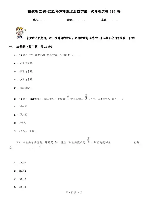 福建省2020-2021年六年级上册数学第一次月考试卷(I)卷