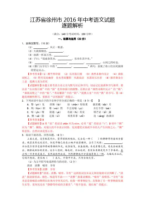 江苏省徐州市2016年中考语文试题(word版-含解析)
