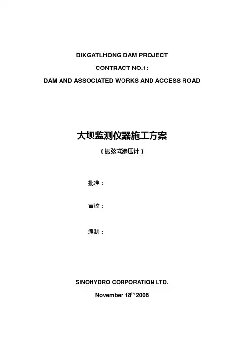 大坝监测仪器施工方案(振弦渗压计)