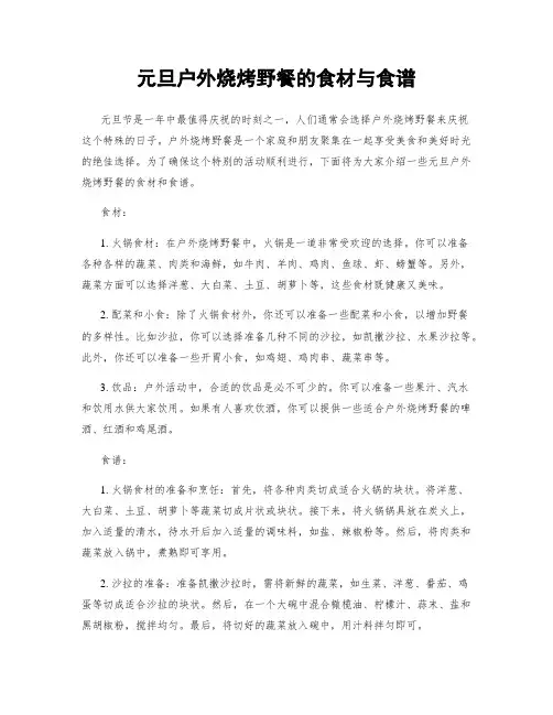 元旦户外烧烤野餐的食材与食谱