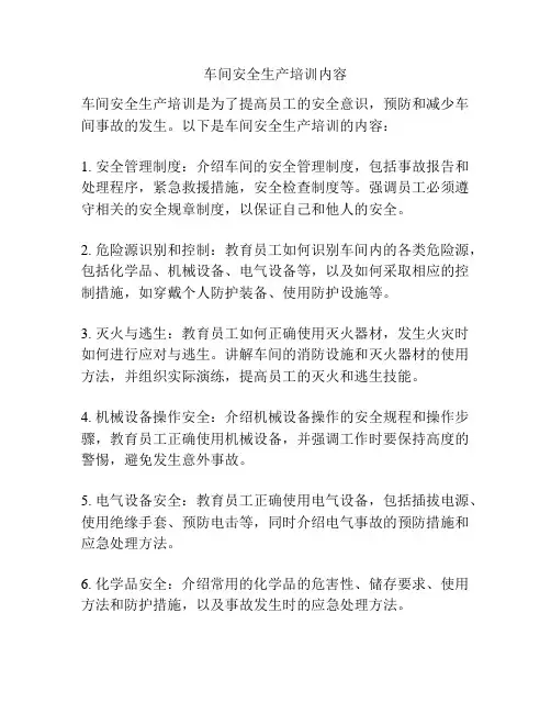 车间安全生产培训内容