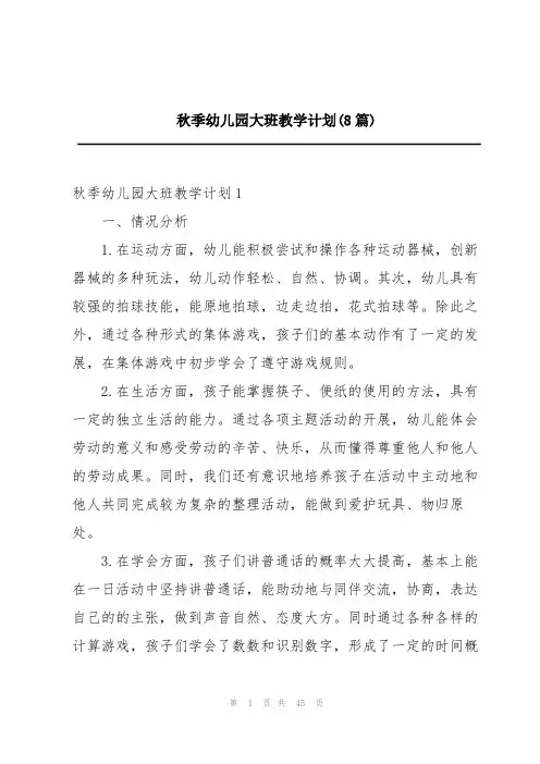秋季幼儿园大班教学计划(8篇)