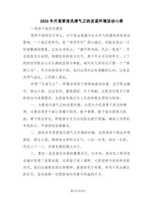 2024年开展营造风清气正的发展环境活动心得（五篇）