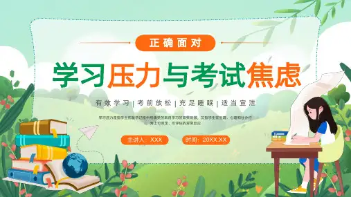 正确认识和对待学习压力和考试焦虑 考前心理疏导 专题教育PPT课件