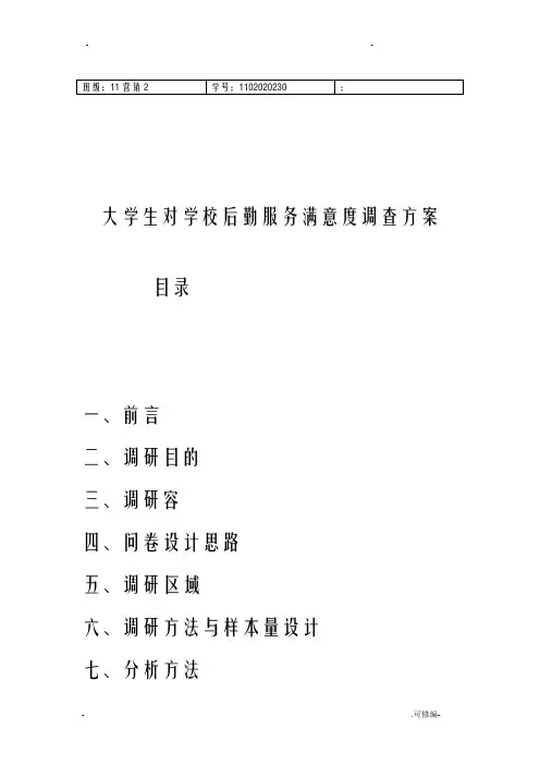 大学生后勤服务调查