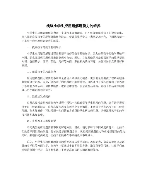 浅谈小学生应用题解题能力的培养