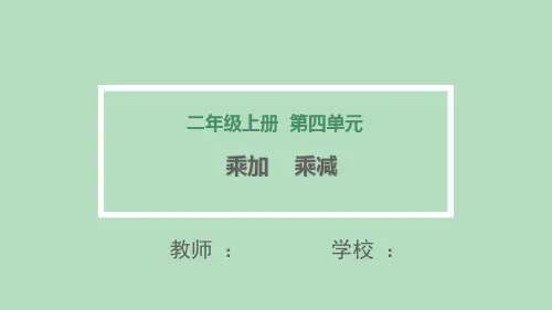 人教版二年级数学上册《乘加、乘减》教学课件