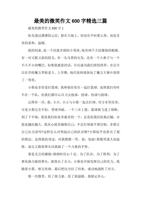 最美的微笑作文600字精选三篇