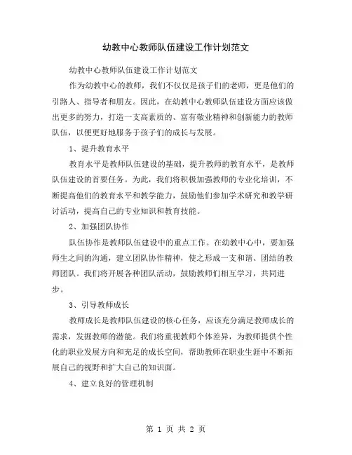 幼教中心教师队伍建设工作计划范文