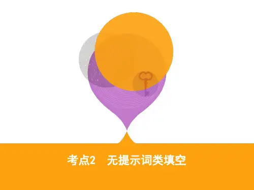 2019版《3年高考2年模拟》高考英语二轮：考点2 无提示词类填空
