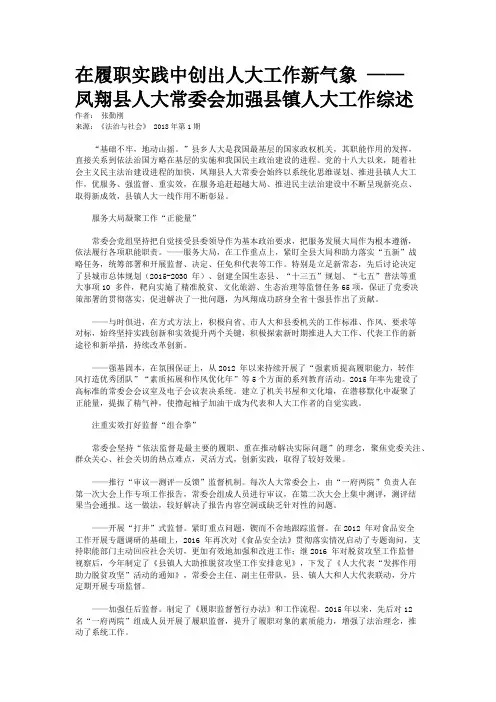 在履职实践中创出人大工作新气象 ——凤翔县人大常委会加强县镇