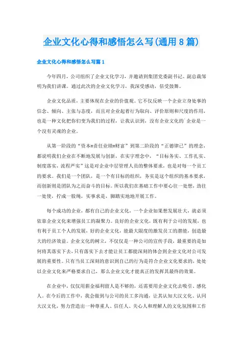 企业文化心得和感悟怎么写(通用8篇)
