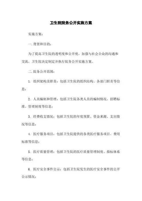 卫生院院务公开实施方案