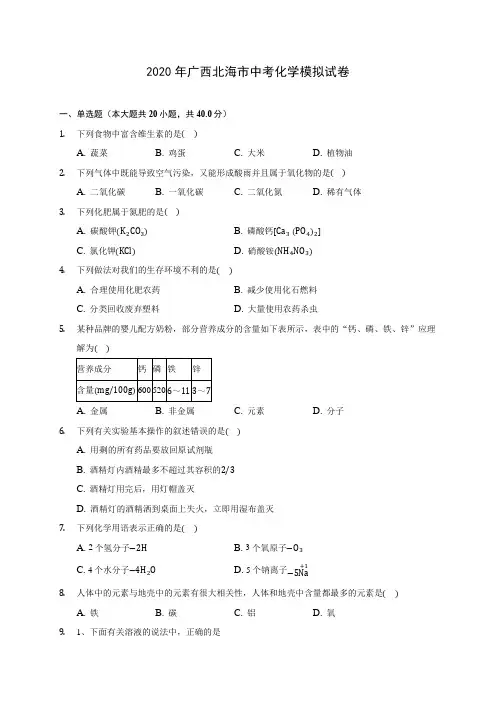 2020年广西北海市中考化学模拟试卷 (含答案解析)