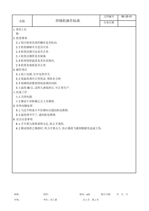 焊锡机安全操作规程