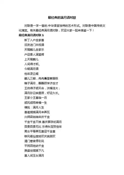 最经典的满月酒对联